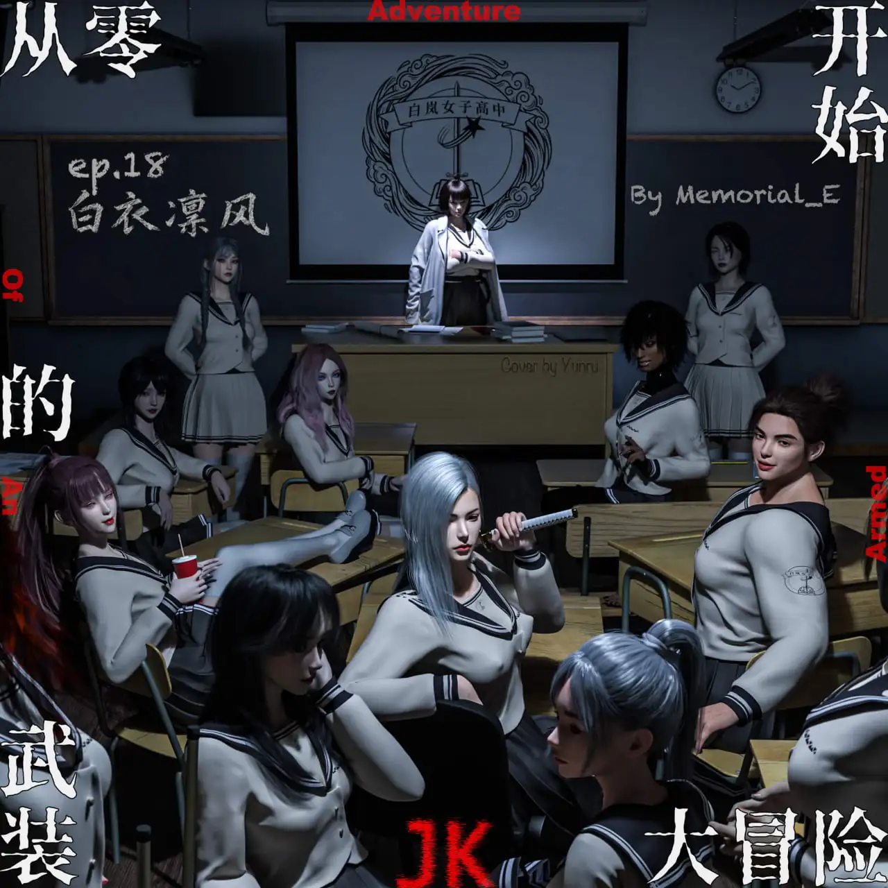[3D中英]武装JK大冒险1-18+番外X2[1.5G]-百宝袋