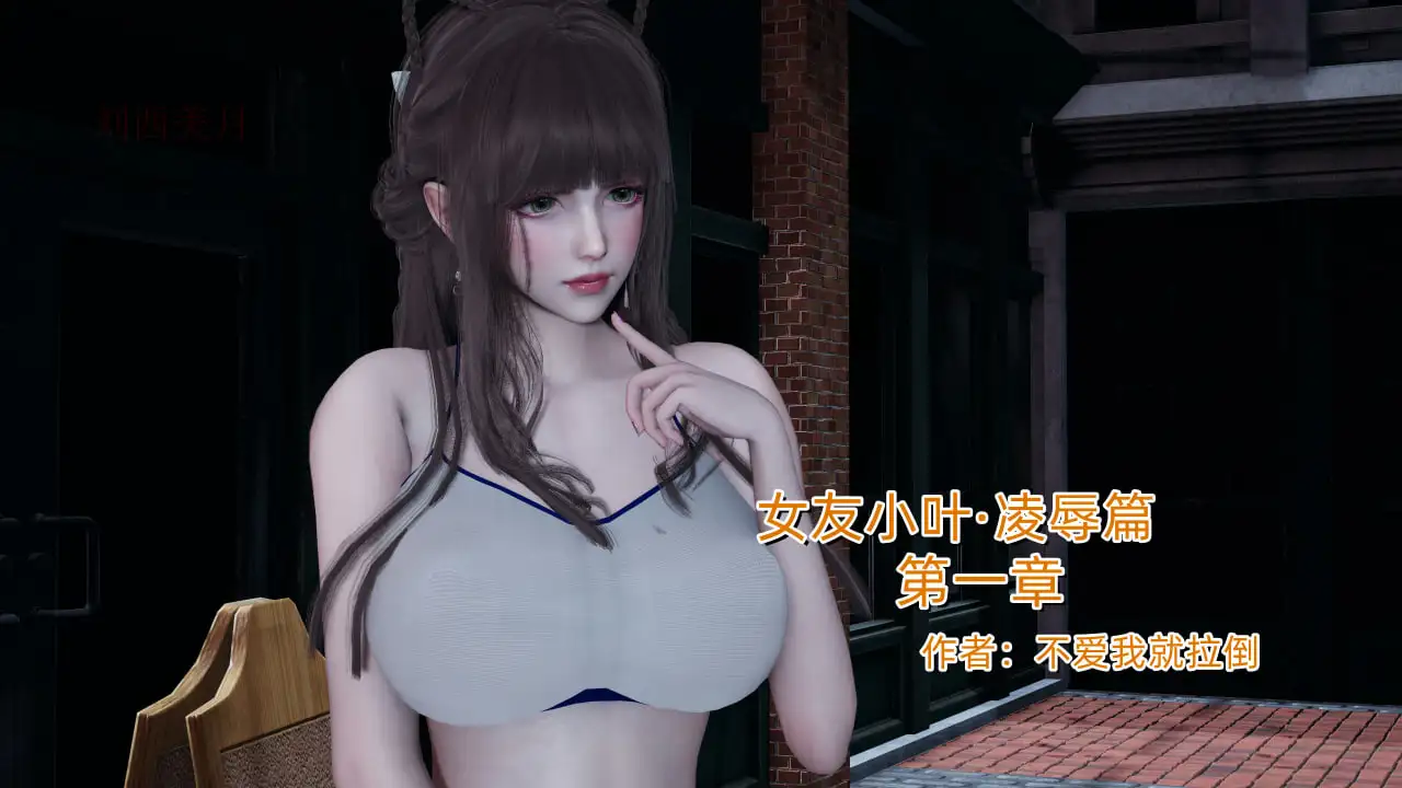 [3D中文][不爱我就拉倒]女友小叶1[350M]-百宝袋
