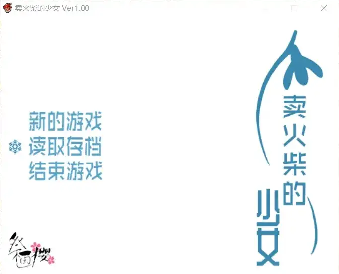 【日系RPG/AI汉化】卖火柴的少女1.0【PC/271M】-百宝袋