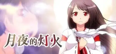 【日系RPG/AI汉化】月夜的灯火 v1.01 官方中文版【PC/428M】