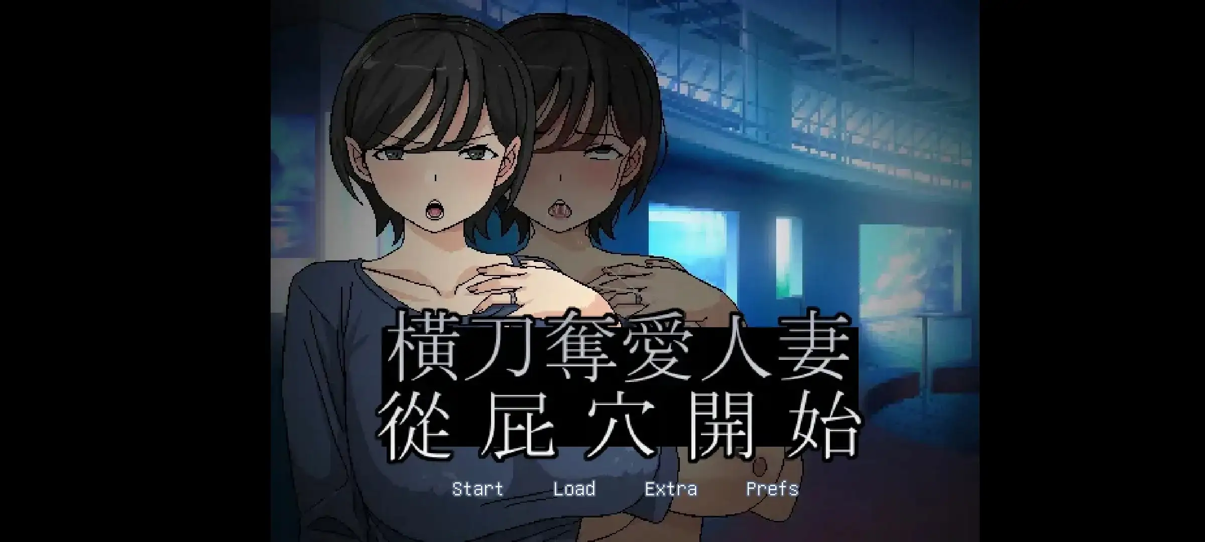 【日系RPG/AI汉化】横刀夺爱人妻从屁穴开始1.0.3【安卓/77M】-百宝袋