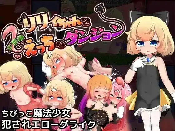 【日系RPG/AI汉化】莉莉与不可思议的色色迷宫 1.1.0【PC/1.25G】-百宝袋