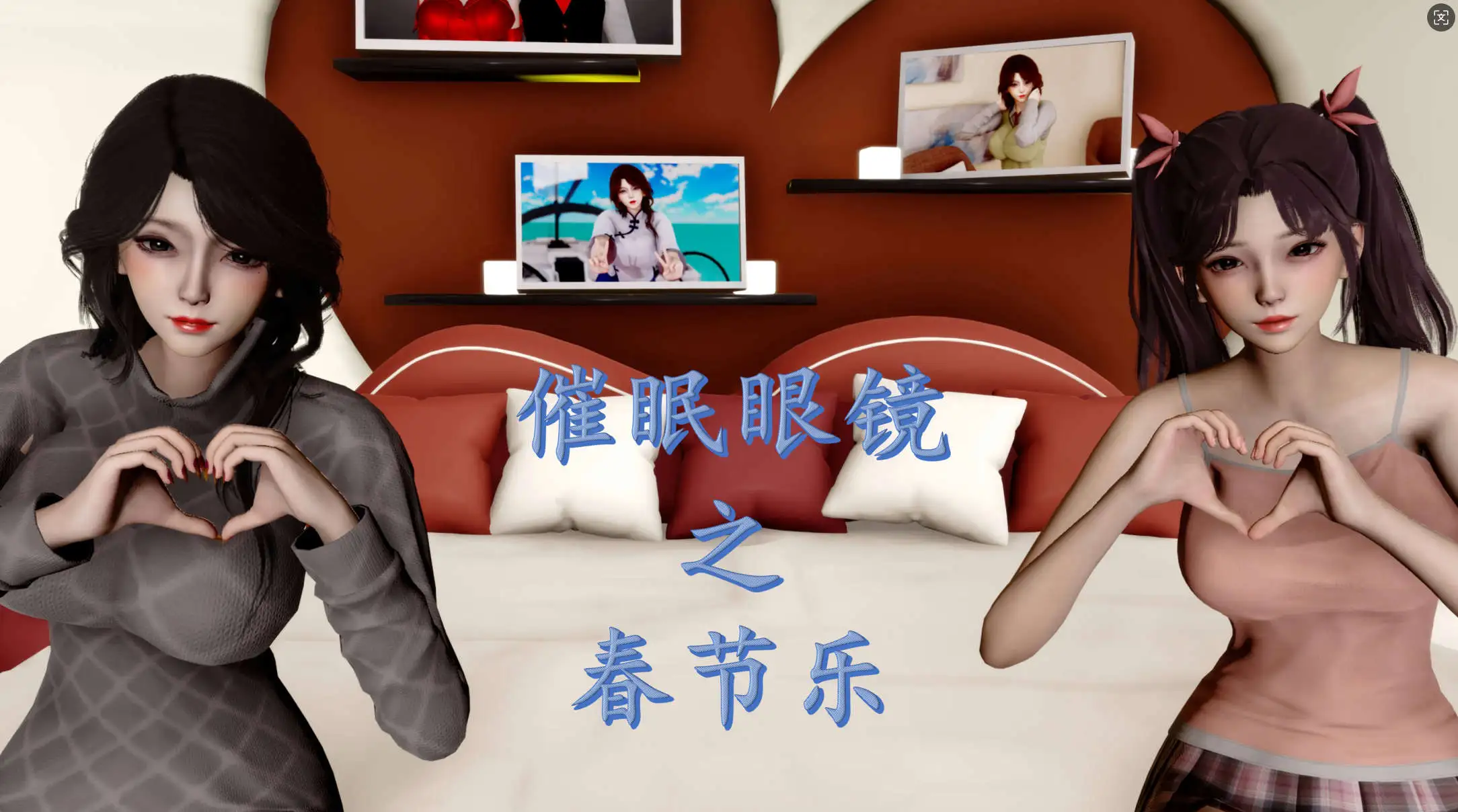 【3D/全彩/无修】催眠眼镜之春节乐【634P/721MB】-百宝袋