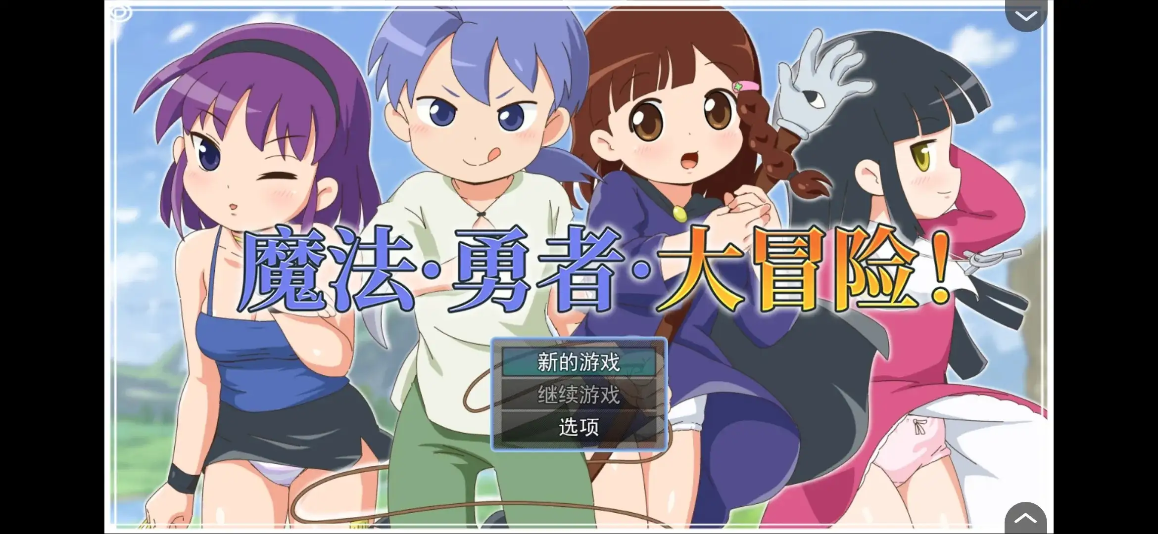 【日系RPG/AI汉化】魔法勇者大冒险1.0.0【安卓/431M】-百宝袋