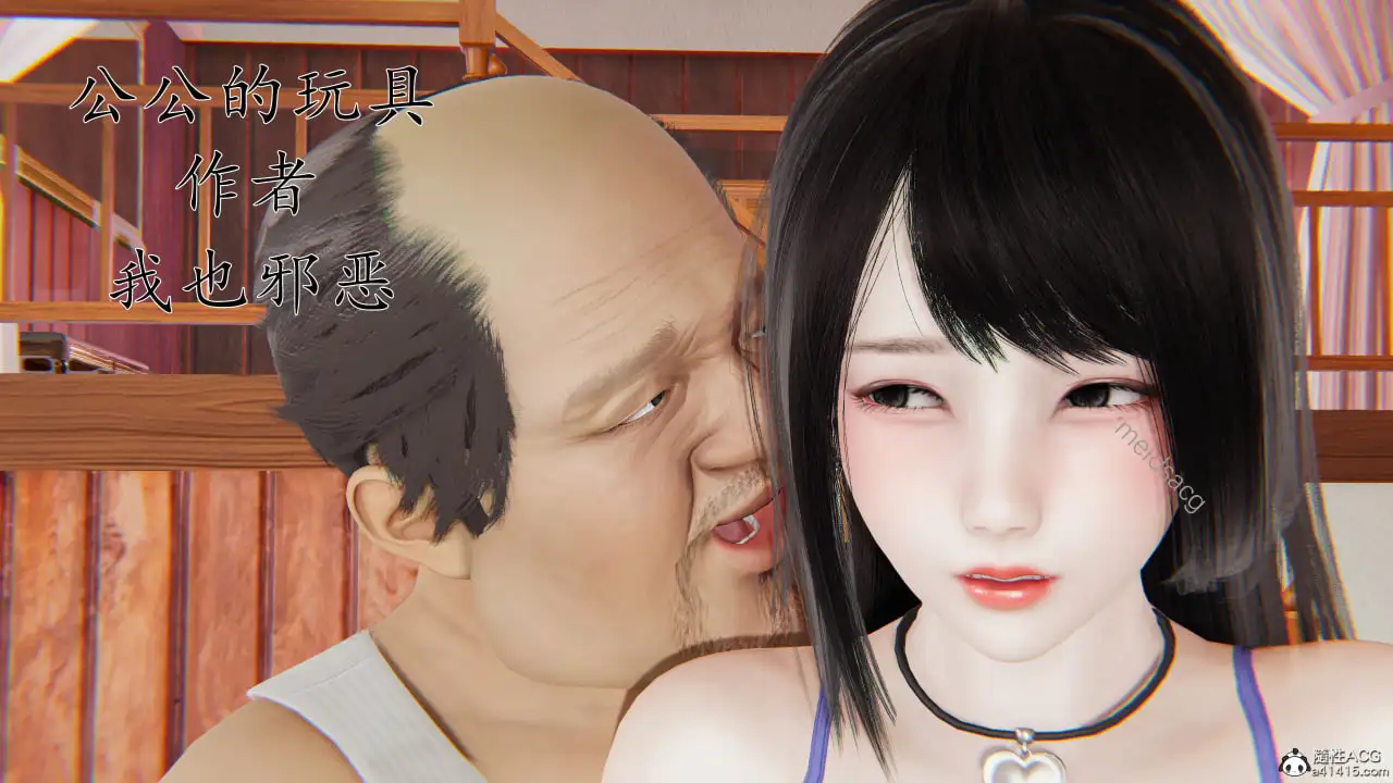 [3D中文][我也邪恶]公公的玩具[240M]