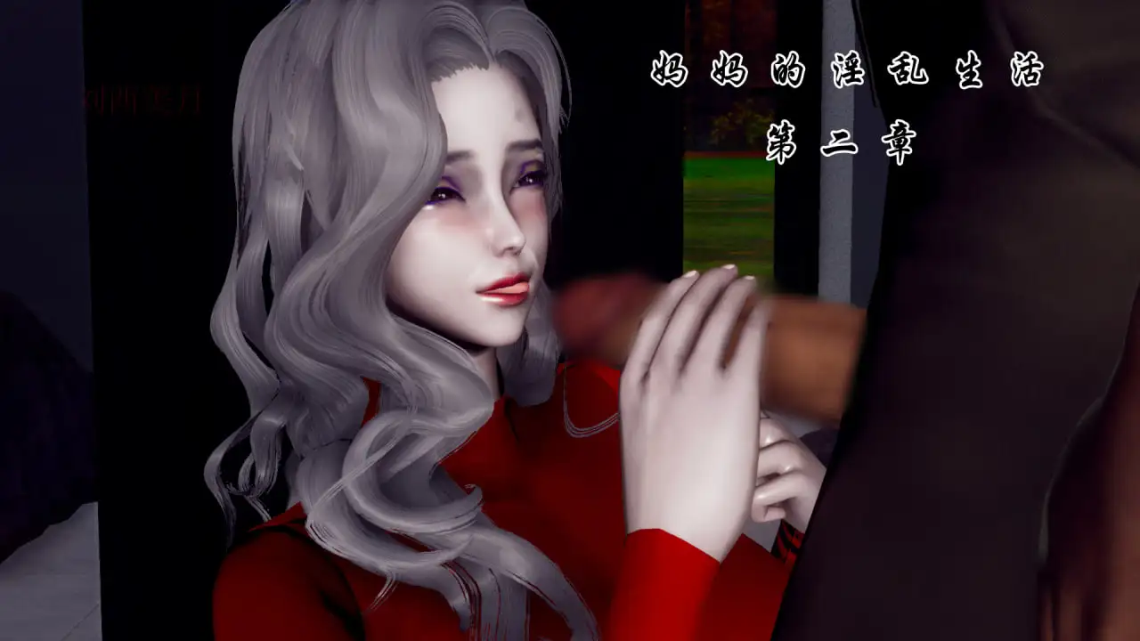 [更新3D中文][チーファン]妈妈的淫乱生活1-2[655M]