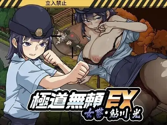 【热门精品SLG/中文/动态】极道无赖EX：女警鮎川光1.1.1 官方中文版【PC/2.3G】
