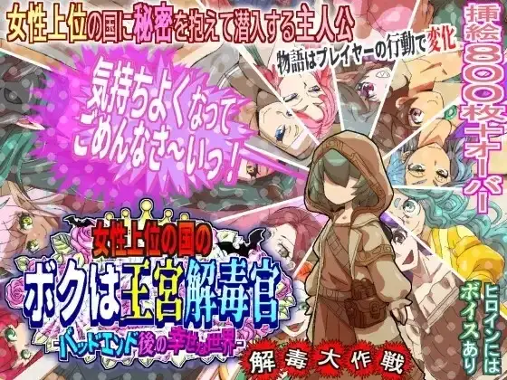 【日系RPG/AI汉化】女性上位之国的我是王宫解毒官.坏结局之后的幸福世界.解毒大作战 v1.0.4【PC/701M】