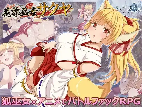【日系RPG/AI汉化】花葬巫女咲夜1.2.3【PC/473M】-百宝袋