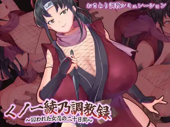 【日系RPG/AI汉化】绫乃调教录之被囚禁的女忍者的二十日1.0【PC+安卓/1.34G】-百宝袋