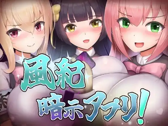 【日系RPG/AI汉化】风纪暗示应用 1.0【PC/202M】-百宝袋