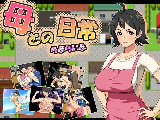 【日系RPG/AI汉化】和妈妈的日常甜蜜生活1.0【PC/818M】-百宝袋