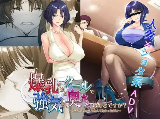 【ADV类型/AI汉化】你喜欢巨乳卻又高冷强势的人妻吗.本來明明沒打算为工作而活的1.0【PC/499M】-百宝袋