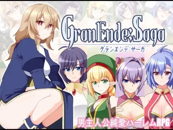 【日系RPG/AI汉化】格兰恩德传奇GranEndeSaga.V1.12【PC/1.54G】-百宝袋