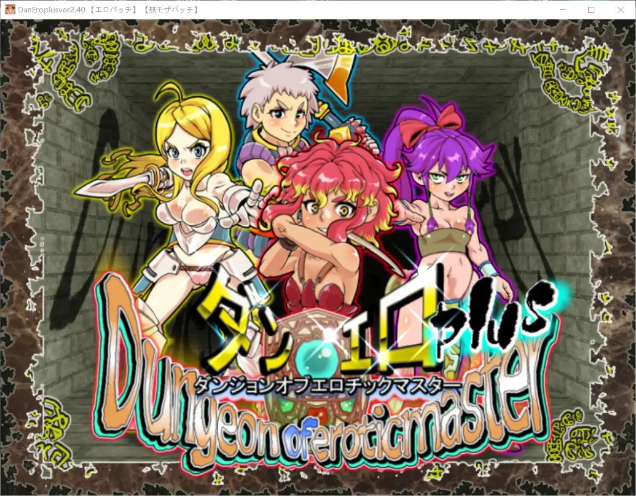 【日系RPG/官中】淫乱迷宫大师Plus.v2.40 官中步兵版【PC/1.35G】