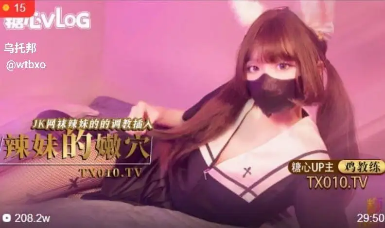 妹妹的嫩穴 J网袜辣妹的调教插入-百宝袋