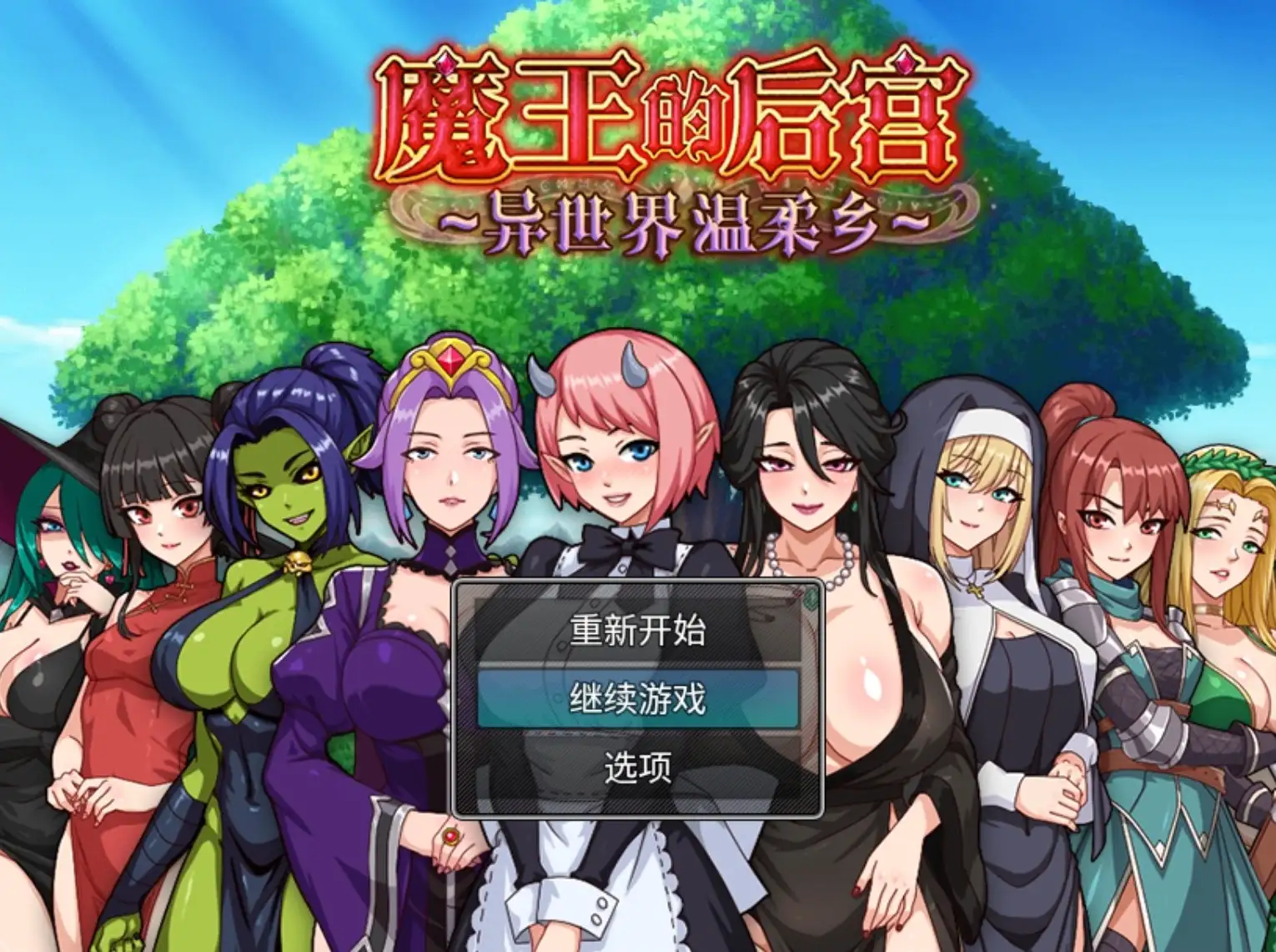 【日系RPG/AI汉化】魔王的后宫1.0.0【PC/1.33G】