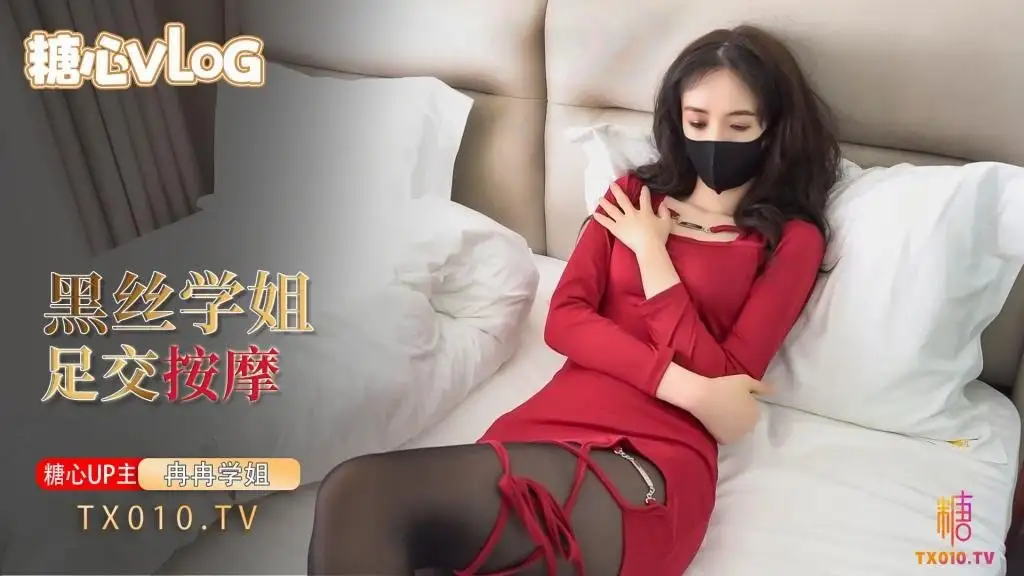 图片[1]-冉冉学姐 性感学姐特殊按摩服务，用黑丝玉足踩踏肉棒足交，小穴套入肉棒榨精浪叫