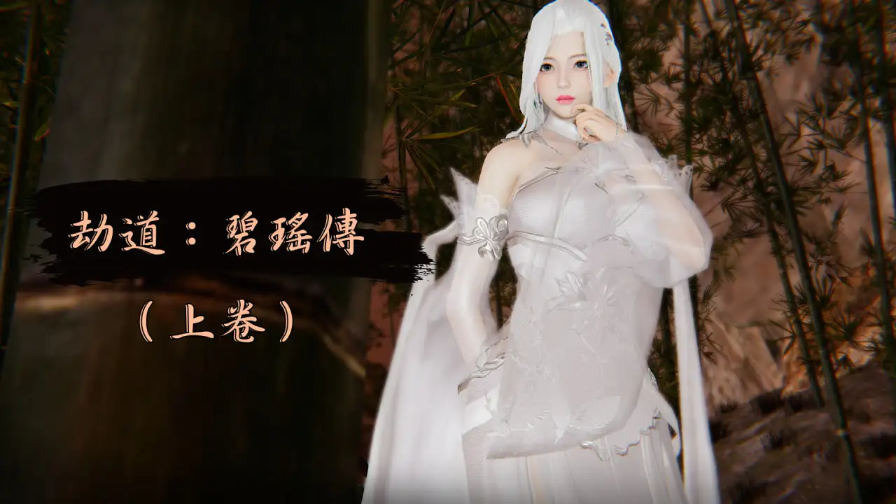 图片[1]-[3D中文]劫道碧瑶传-上卷[210M]