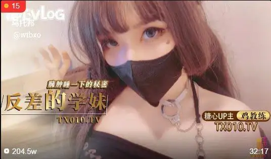 图片[1]-反差的学妹臃肿睡衣下的秘密 极品学妹的做爱技巧