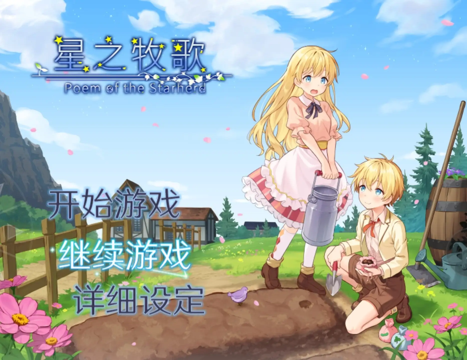 图片[15]-【日系RPG/官中】星之牧歌 V1.0.0(20260620) 官中步兵版【PC/1.06G】
