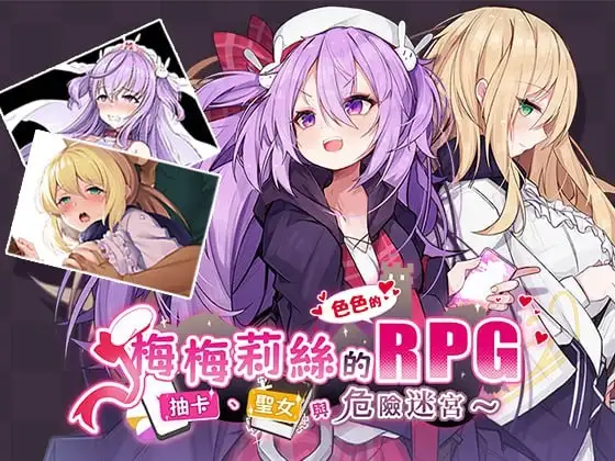 图片[1]-【日系RPG/AI汉化】梅梅莉丝的RPG抽卡.圣女与危险迷宫1.0【安卓/615M】