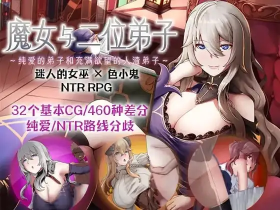 图片[1]-【日系RPG/AI汉化】魔女与二位弟子.纯爱的弟子和充满欲望的人渣弟子1.07【安卓/1G】