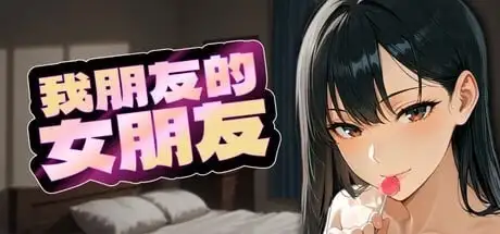 图片[5]-【日系RPG/AI汉化】我朋友的女朋友 v1.0 官方中文版【PC/1.53G】