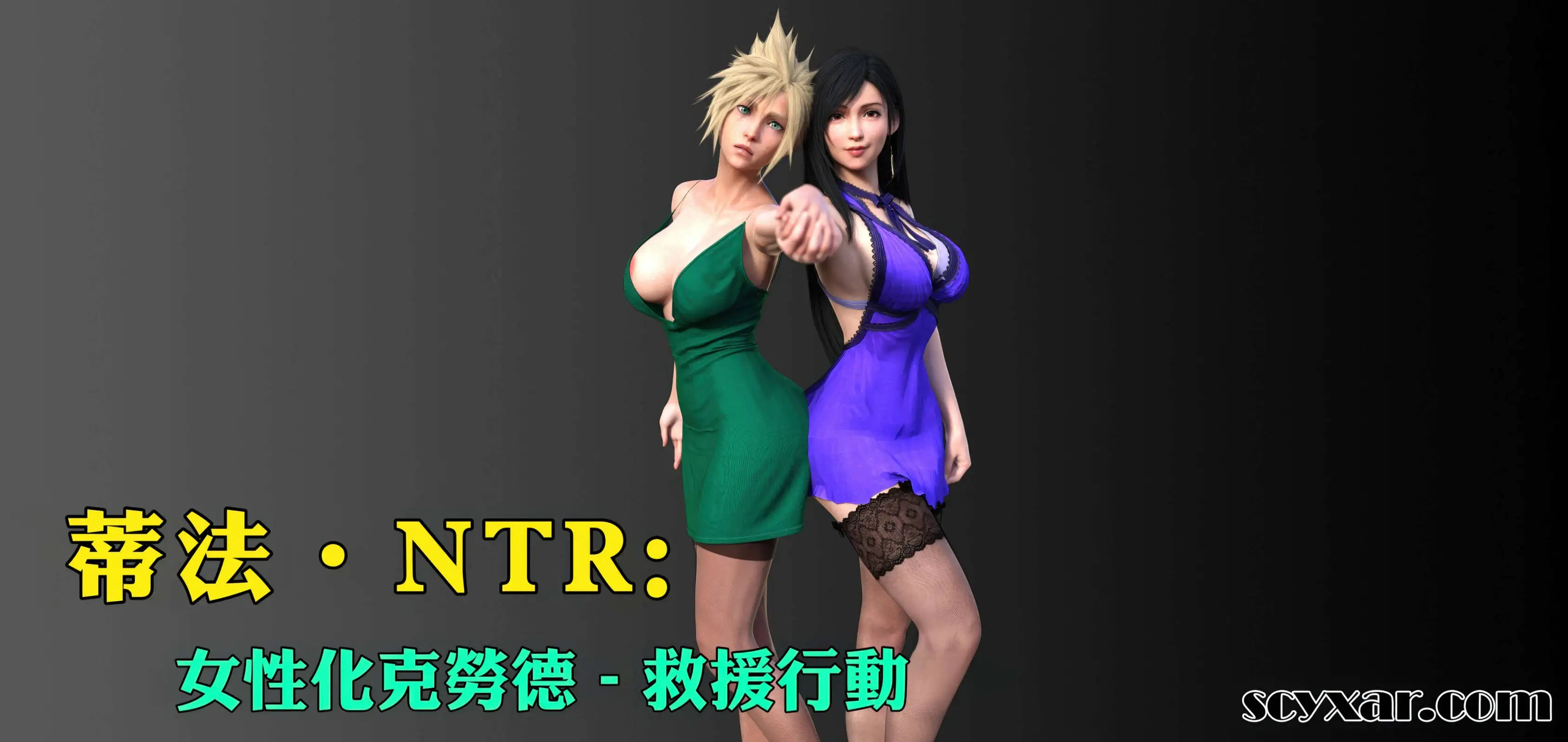 图片[1]-[3D中文]蒂法NTR：女性化克劳德-救援行动1-19[525M]