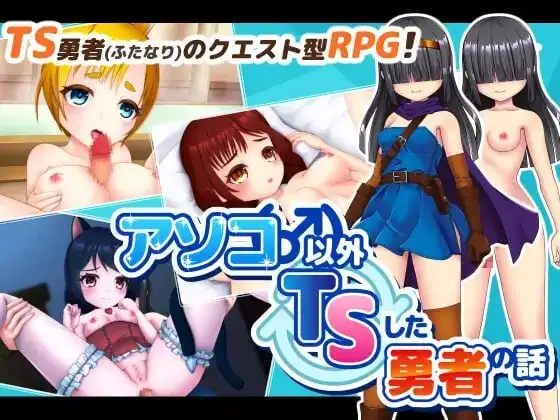 图片[1]-【日系RPG/AI汉化】除了那里以外都性转的勇者的故事1.0.0【安卓/983M】
