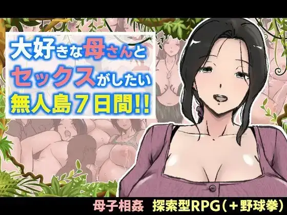 图片[1]-【日系RPG/AI汉化】与最喜欢的妈妈在无人岛7天尽情做爱1.0.0【安卓/1.37G】