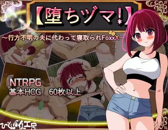 图片[1]-【日系RPG/AI汉化】堕落人妻代替失踪丈夫被他人强占的FoxxX.v1.0.0【安卓/513M】