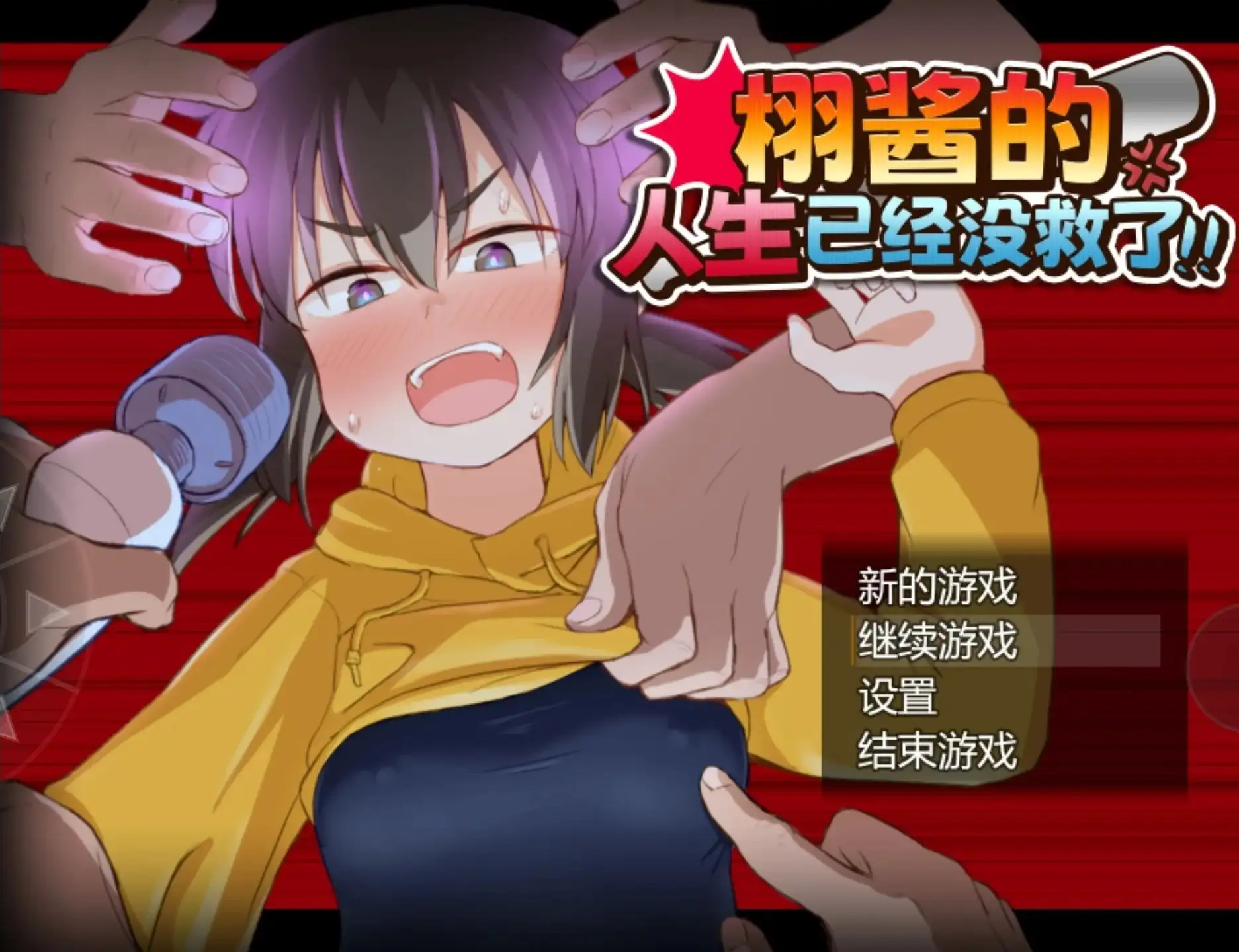 图片[1]-【日系RPG/AI汉化】栩酱的人生已经没救了1.0.0【安卓/1.21G】