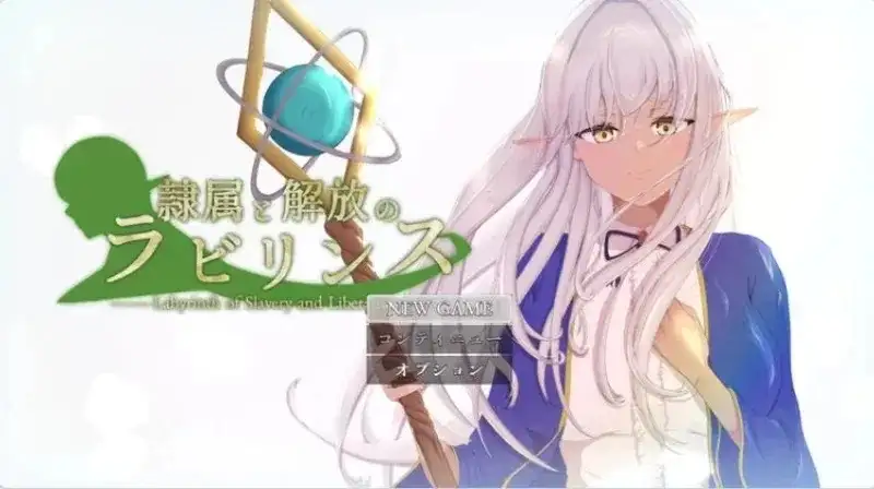 图片[1]-【日系RPG/AI汉化】隶属与解放的迷宫1.2【安卓/2.45G】