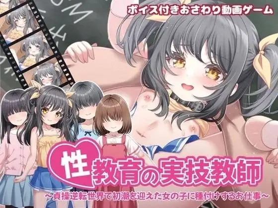 图片[1]-【SLG/官中】性教育实操教师.在贞操逆转世界里为初潮来临的女孩进行授种的工作20260516 官中版【PC/464M】