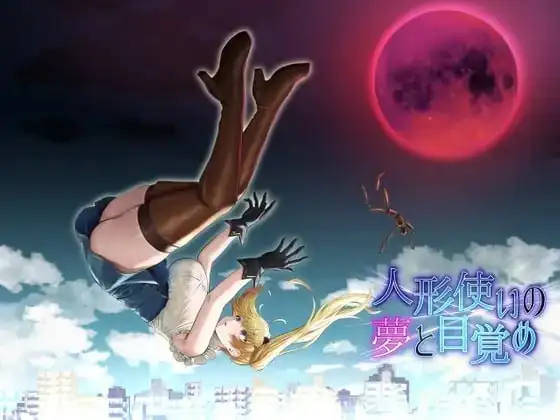 图片[1]-【日系RPG/AI汉化】人形使梦醒之时1.31【PC+安卓/2.48G】