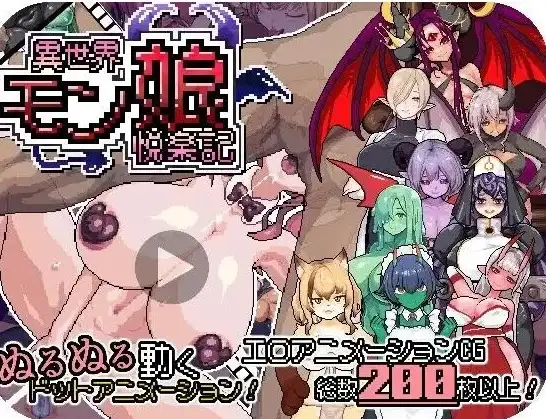 图片[1]-【日系RPG/动态】异世界魔物娘悦乐记1.0.0(20260625) 官中版【PC/1.48G】