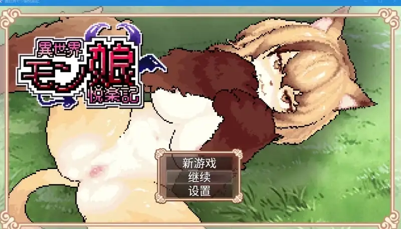 图片[12]-【日系RPG/动态】异世界魔物娘悦乐记1.0.0(20260625) 官中版【PC/1.48G】
