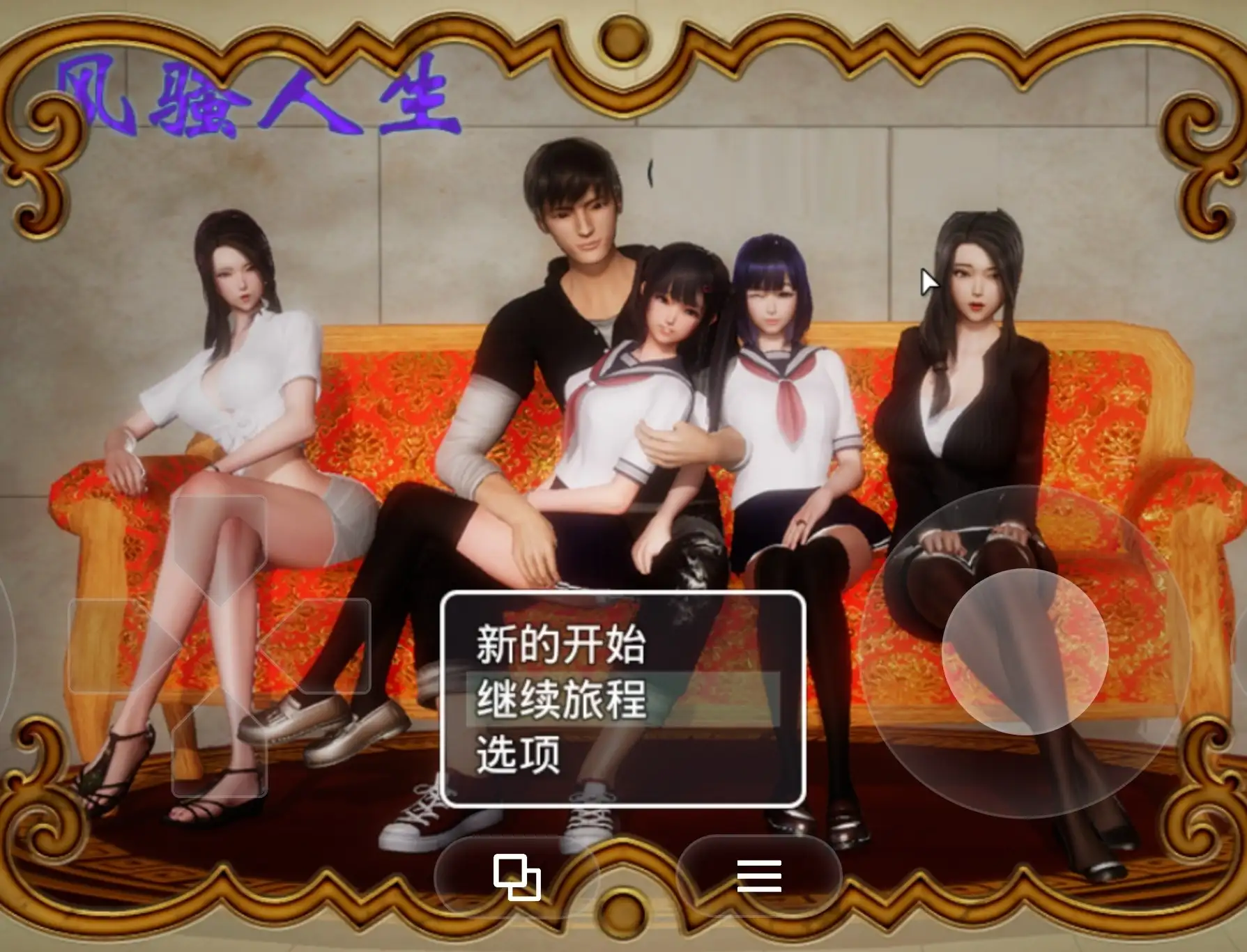 图片[1]-【国产RPG/中文】风骚人生(全DLC完整定制版)3.4【PC/2.16G】