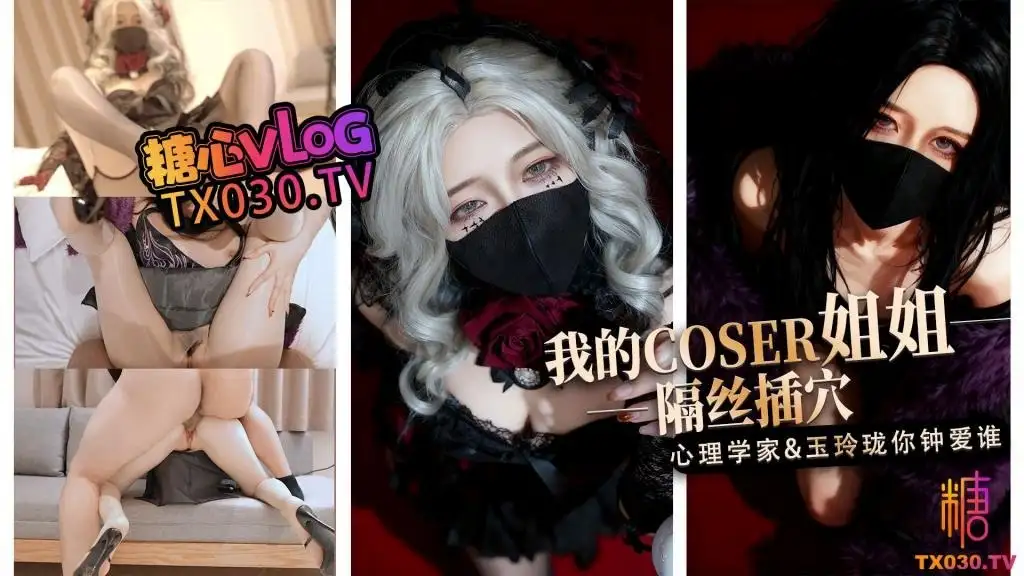图片[1]-桥本香菜  我的coser姐姐淫穴榨精 心理学家vs玉玲珑谁是你的菜，性感黑丝美腿足交，双腿扛在肩上抽插骚逼