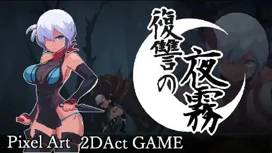 图片[1]-【ACT类型/2D/像素】复仇的夜雾1.0.1 官方中文版【PC/381M】
