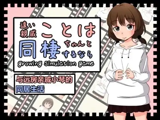 图片[1]-【SLG/动态】与远房亲戚小琴的同居生活1.0 官方中文版【PC/84M】