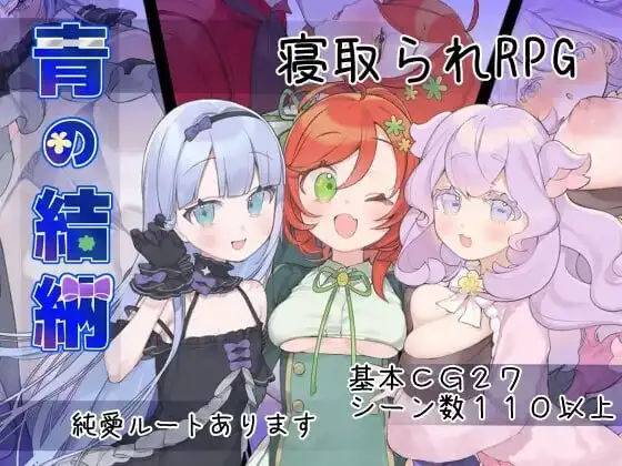 图片[1]-【日系RPG/AI汉化】青的结纳1.0.0【PC/578M】