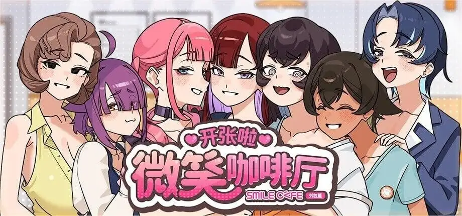 图片[1]-【SLG/官中】开张啦微笑咖啡厅1.1.3 官中步兵版【电脑/1.17G】