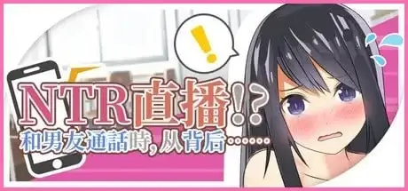 图片[1]-【SLG/官中】NTR实况转播!和男友打电话时被从背后 v1.0 官方中文版【PC/477M】