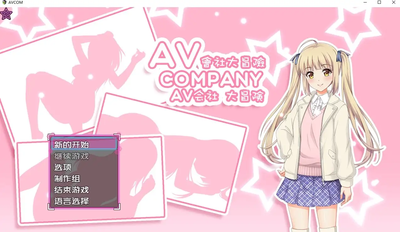 图片[1]-【日系RPG/官中】AV会社大冒险1.0.0 官方中文版【PC/331M】
