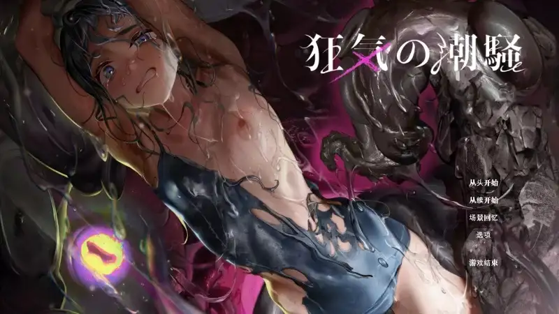 图片[1]-【ADV类型/AI汉化】狂气之潮骚.异种奸恐怖独白ADV.v1.0.3【PC/0.99G】