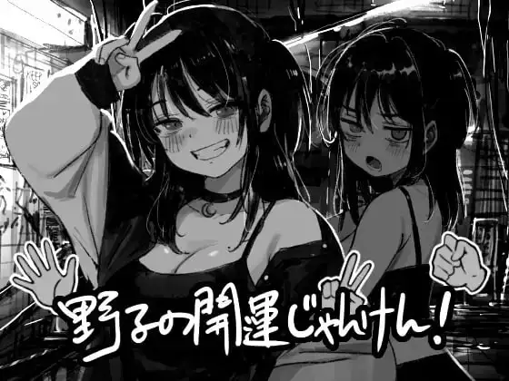 图片[1]-【SLG/AI汉化】野子的开运猜拳1.0.0【PC+安卓/752M】