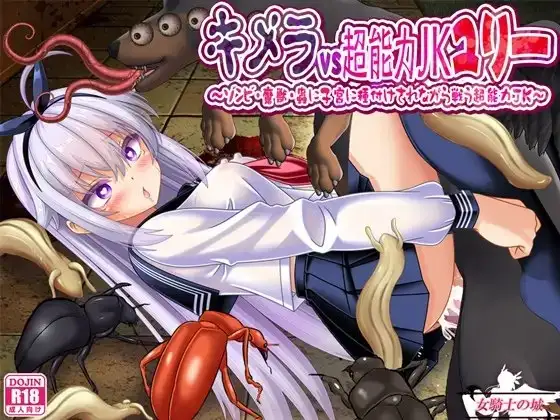 图片[1]-【日系RPG/AI汉化】奇美拉VS超能力JK百合 .一边被僵尸魔兽虫子侵入子宫内注入一边战斗的超能力JK.v1.0.0【PC+安卓/1.37G】