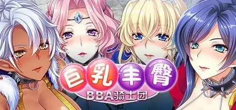 图片[4]-【ADV类型/中文】巨乳丰臀BBA骑士团1.0 官方中文版【PC/1.16G】